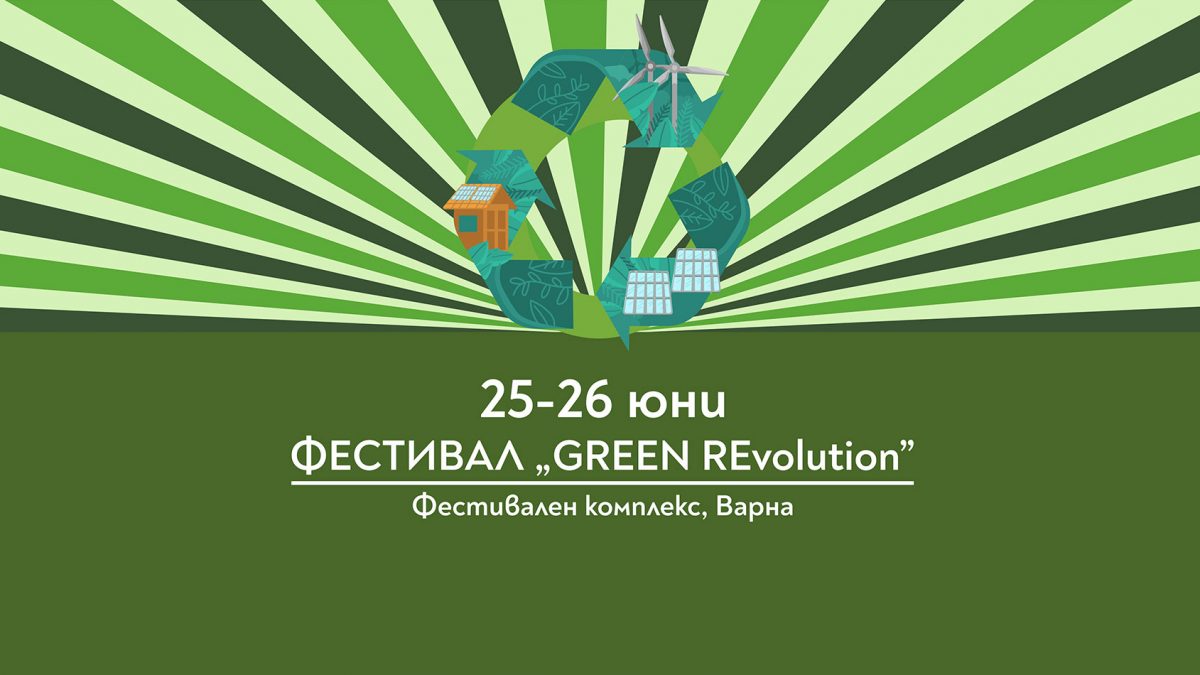 Фестивал Green Revolution
