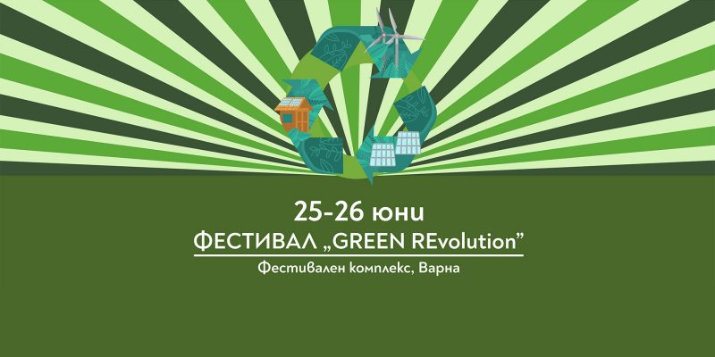 Фестивал Green Revolution