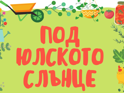 Фестивал Под юлското слънце, Трявна, 7ми август 2021