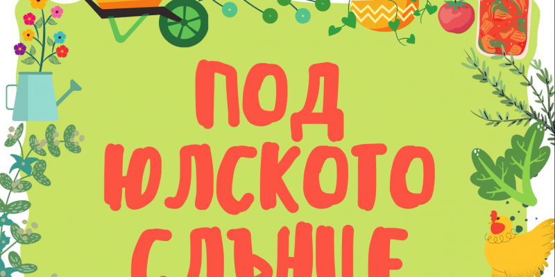 Фестивал Под юлското слънце, Трявна, 7ми август 2021